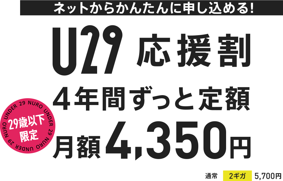 ネットからかんたんに申し込める！ U29 応援割 4年間ずっと定額 29歳以下限定 月額4,350円 通常 2ギガ 5,700円