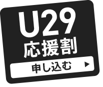 U29 応援割 申し込む