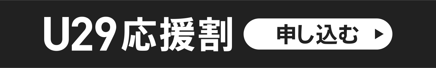 U29 応援割 申し込む