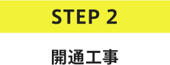 STEP2 開通工事