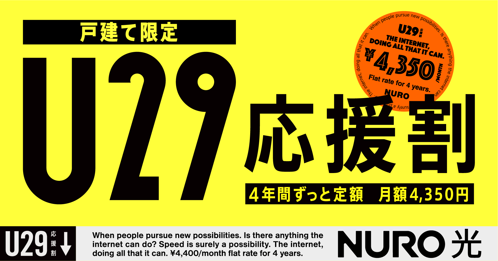 U29 応援割 月額4,350円 4年間ずっと定額