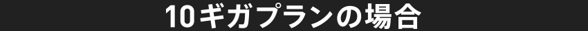 10ギガプランの場合