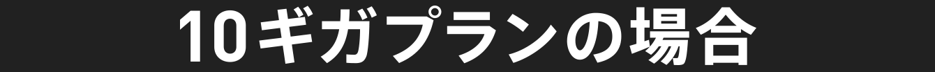 10ギガプランの場合