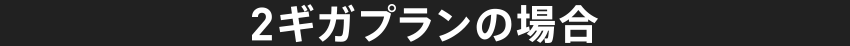 2ギガプランの場合 