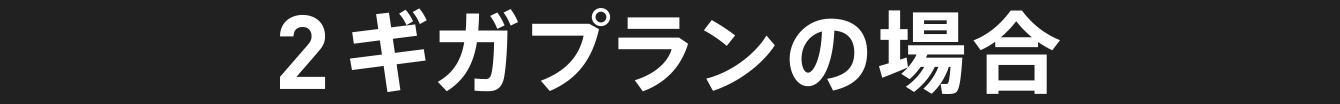 2ギガプランの場合