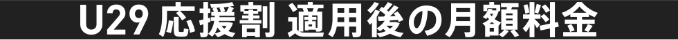 U29応援割 適用後の月額料金