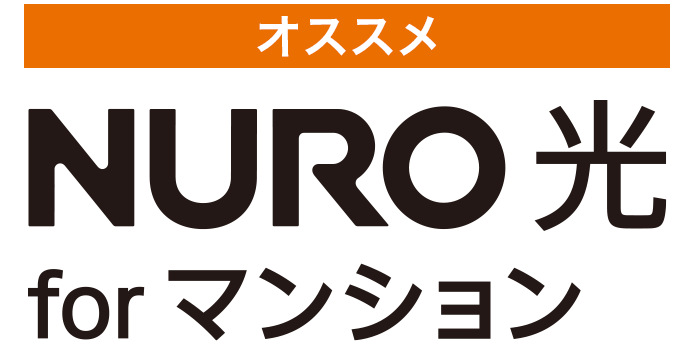 オススメ　NURO 光 for マンション