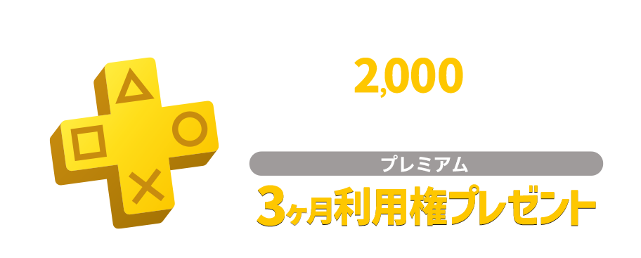 抽選で2,000名様に当たる!PlayStation® Plusプレミアム3ヶ月利用権プレゼント