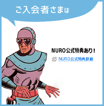 ご入会者さまはNURO公式特典あり！