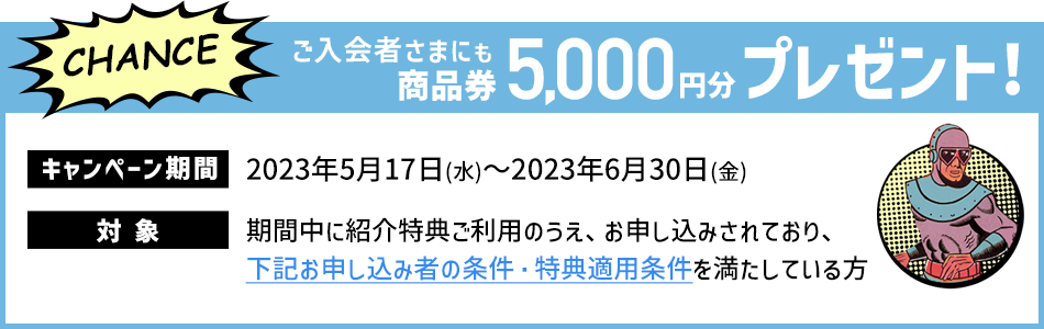 ご入会者さまにも商品券5,000円分プレゼント!