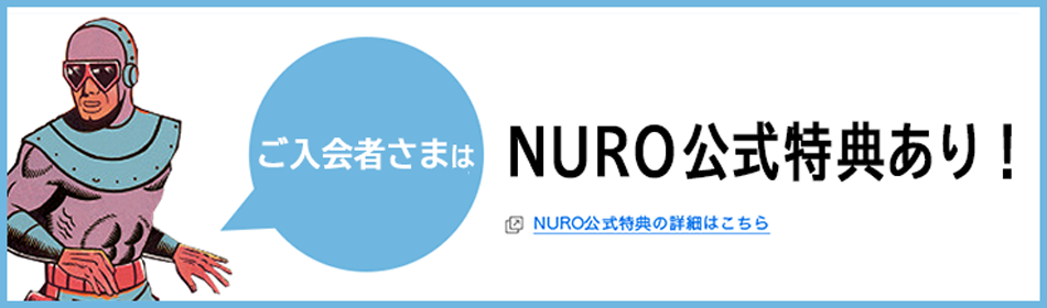 ご入会者さまはNURO公式特典あり！