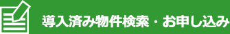 導入済み物件検索・お申し込み