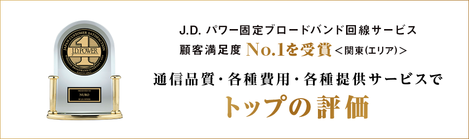 J.D. パワー固定ブロードバンド回線サービス顧客満足度 No.1を受賞<関東(エリア)>通信品質・各種費用・各種提供サービスでトップの評価