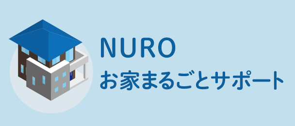 NURO お家まるごとサポート