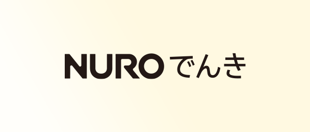 NURO でんき