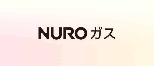 NURO ガス