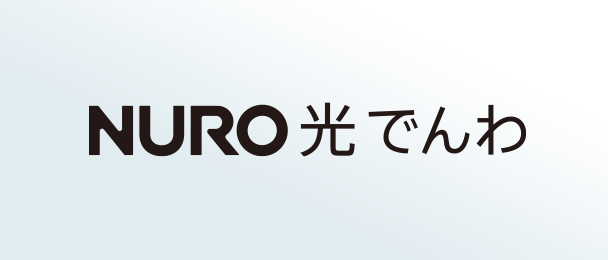 NURO 光 でんわ