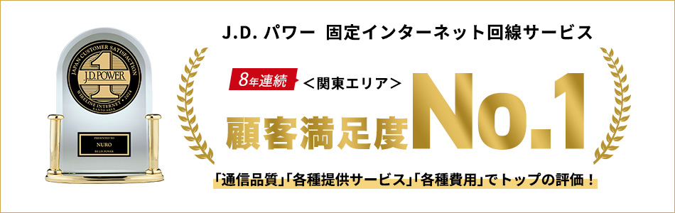 J.D. パワー'固定ブロードバンド回線サービス' <関東エリア(5年連続)><関西エリア> 顧客満足度No.1 〜「通信品質」「各種費用」「各種提供サービス」でトップの評価!
