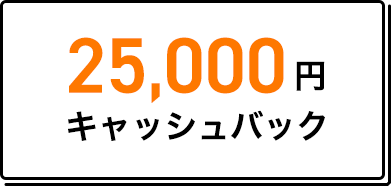 25,000円　キャッシュバック