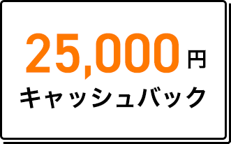 25,000円　キャッシュバック