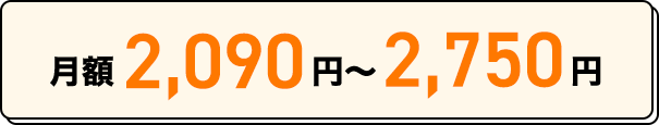 月額2,090円〜2,750円