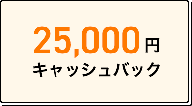 25,000円　キャッシュバック