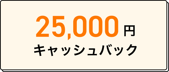 25,000円　キャッシュバック