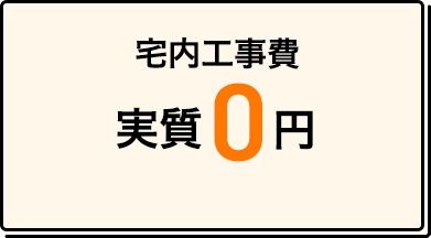 宅内工事 実質0円