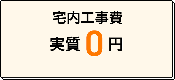 宅内工事 実質0円