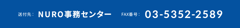 送付先：NURO事務センター FAX番号：03-5352-2589