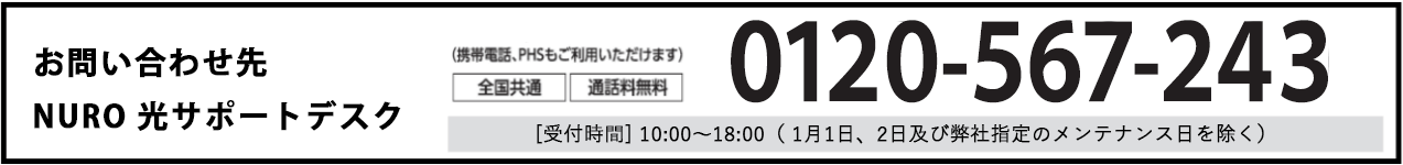 お問合せ先 NURO マンションサポート 0120-440-260