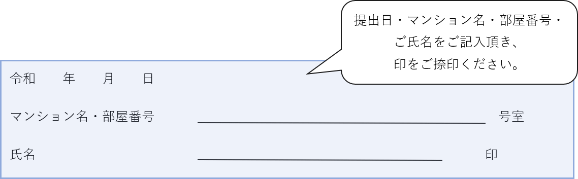 提出日・マンション名・部屋番号・ご氏名をご記入いただき、印をご捺印ください。