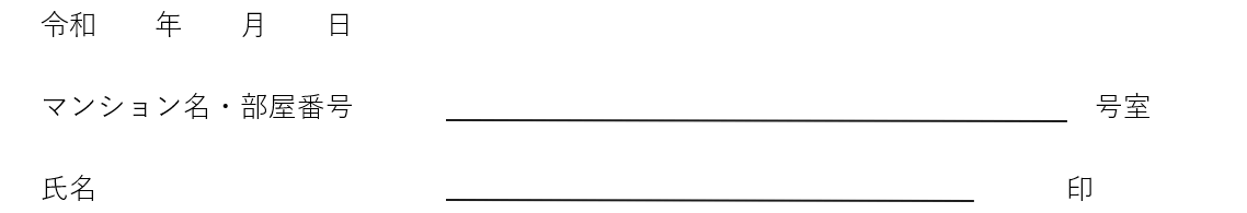 提出日・マンション名・部屋番号・ご氏名をご記入いただき、印をご捺印ください。