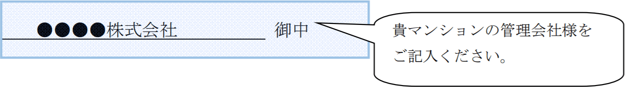 貴マンションの管理会社様をご記入ください。