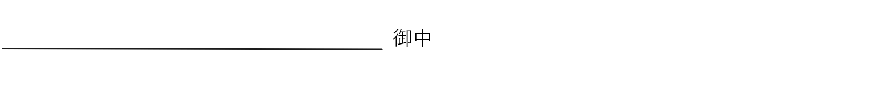 貴マンションの管理会社様をご記入ください。