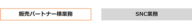 販売パートナー様業務・SNC業務