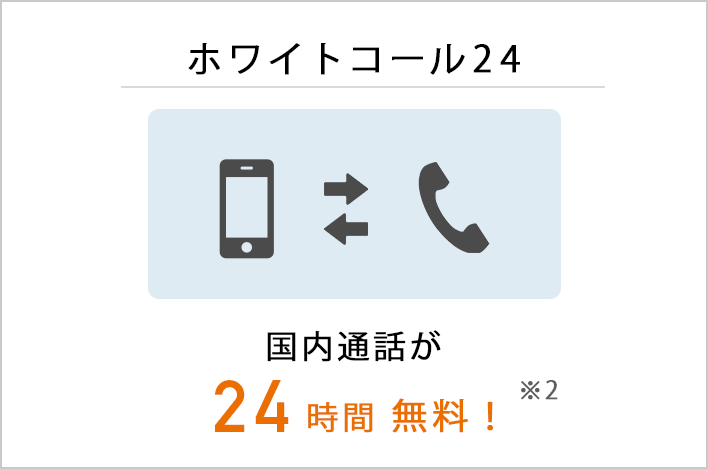 ホワイトコール24:国内通話が24時間無料!