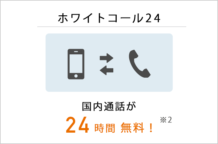 ホワイトコール24：国内通話が24時間無料！