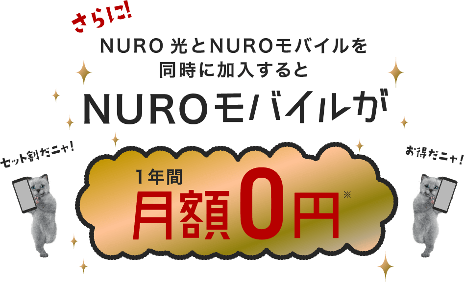NURO 光とNUROモバイルを同時に加入すると NUROモバイルが1年間月額0円 セット割だニャ！お得だニャ！