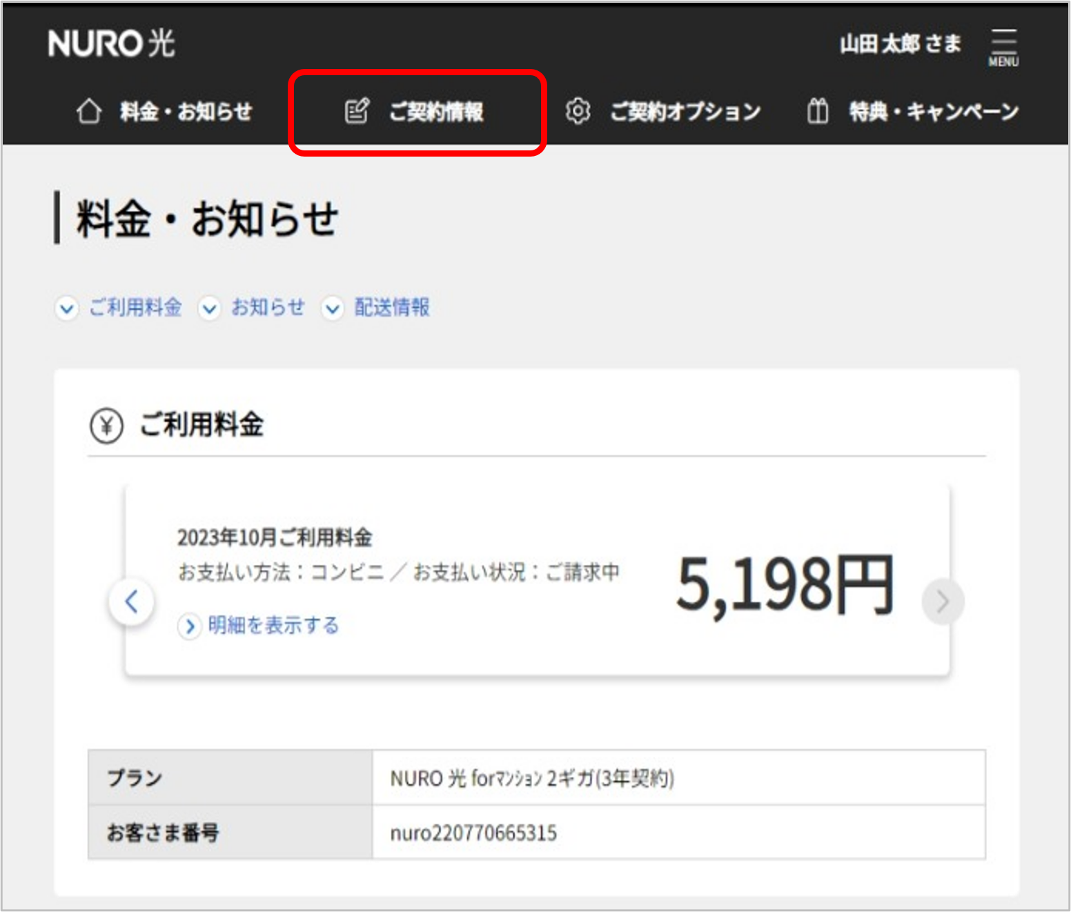 マイページ「ご契約情報」をクリック