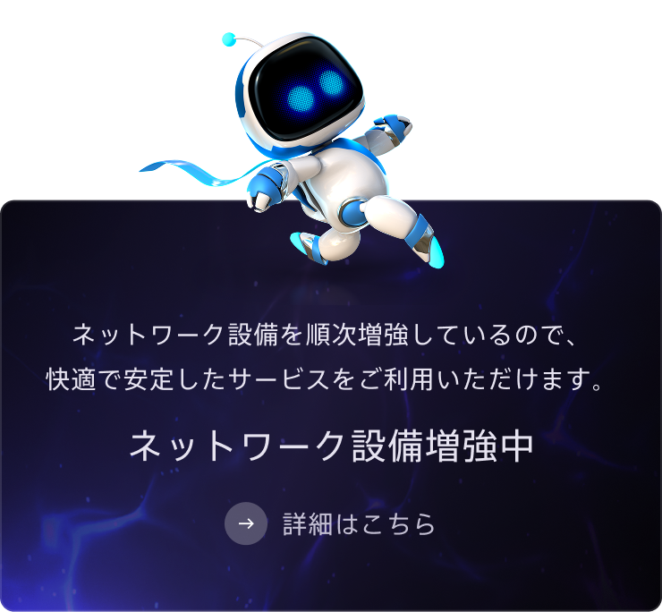 ネットワーク設備増強中 ネットワーク設備を順次増強しているので、快適で安定したサービスをご利用いただけます。