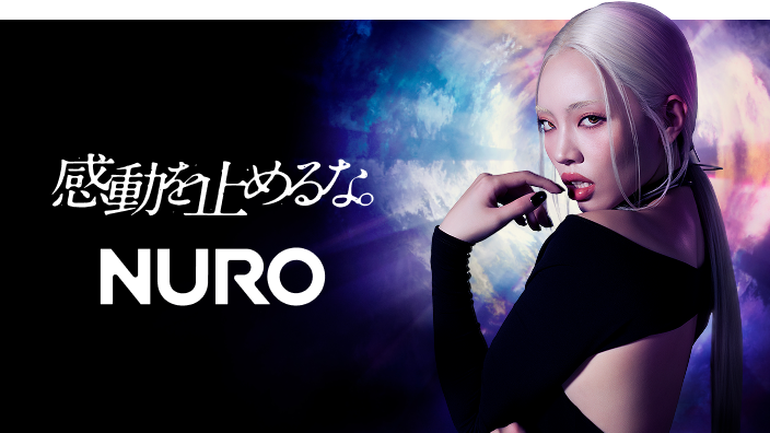 感動を止めるな。NURO