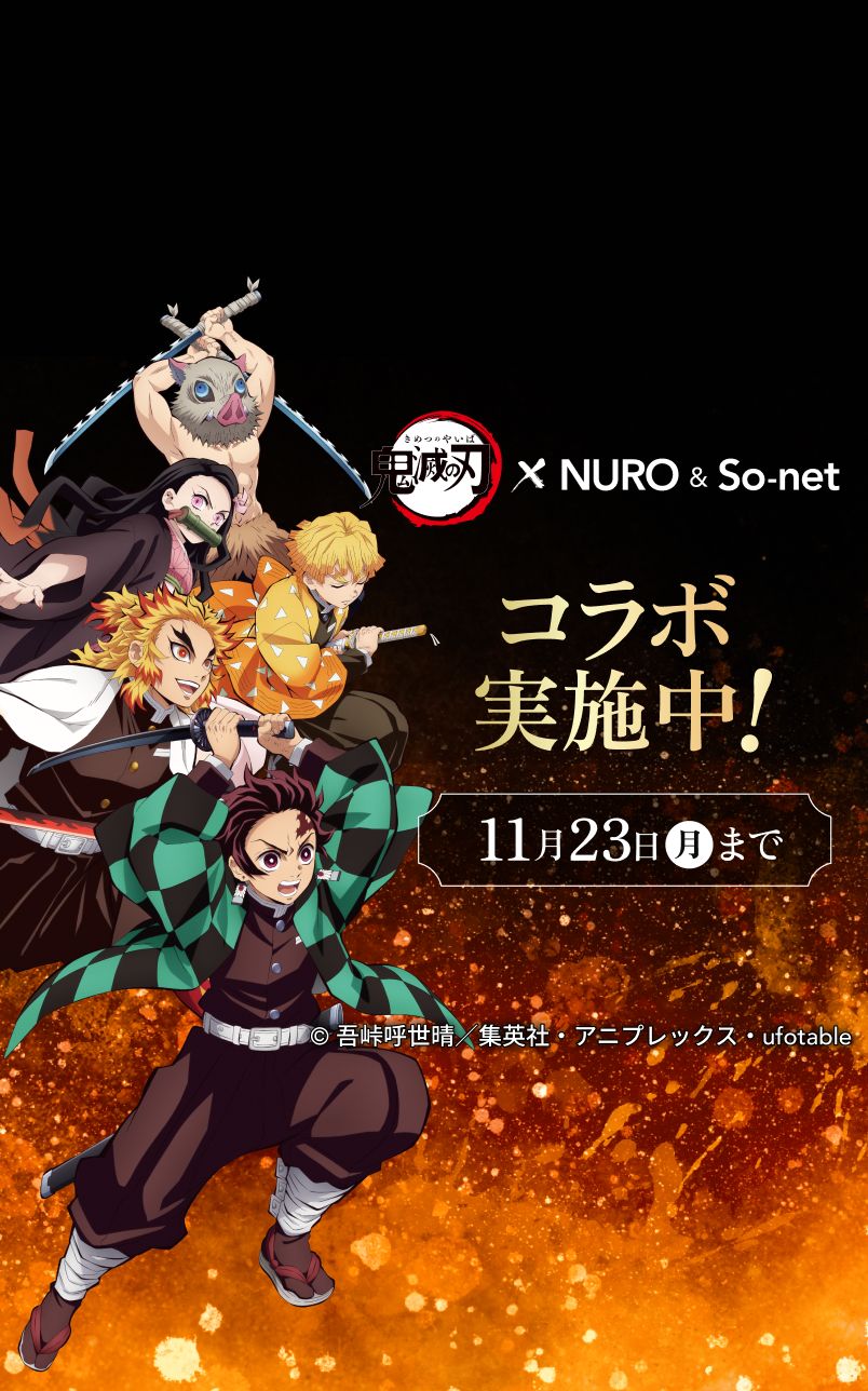 鬼滅の刃 × NURO ＆ So-net コラボ実施中！ 11月23日（月）まで