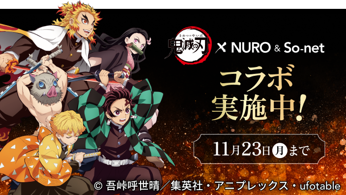 鬼滅の刃 NURO ＆ So-net コラボ実施中！
