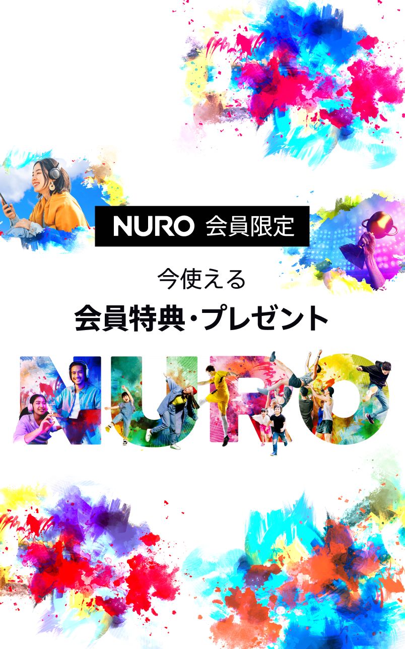 NURO 会員限定 今使える会員特典・プレゼント