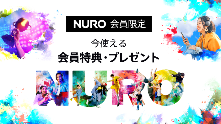 NURO 会員限定 今使える会員特典・プレゼント