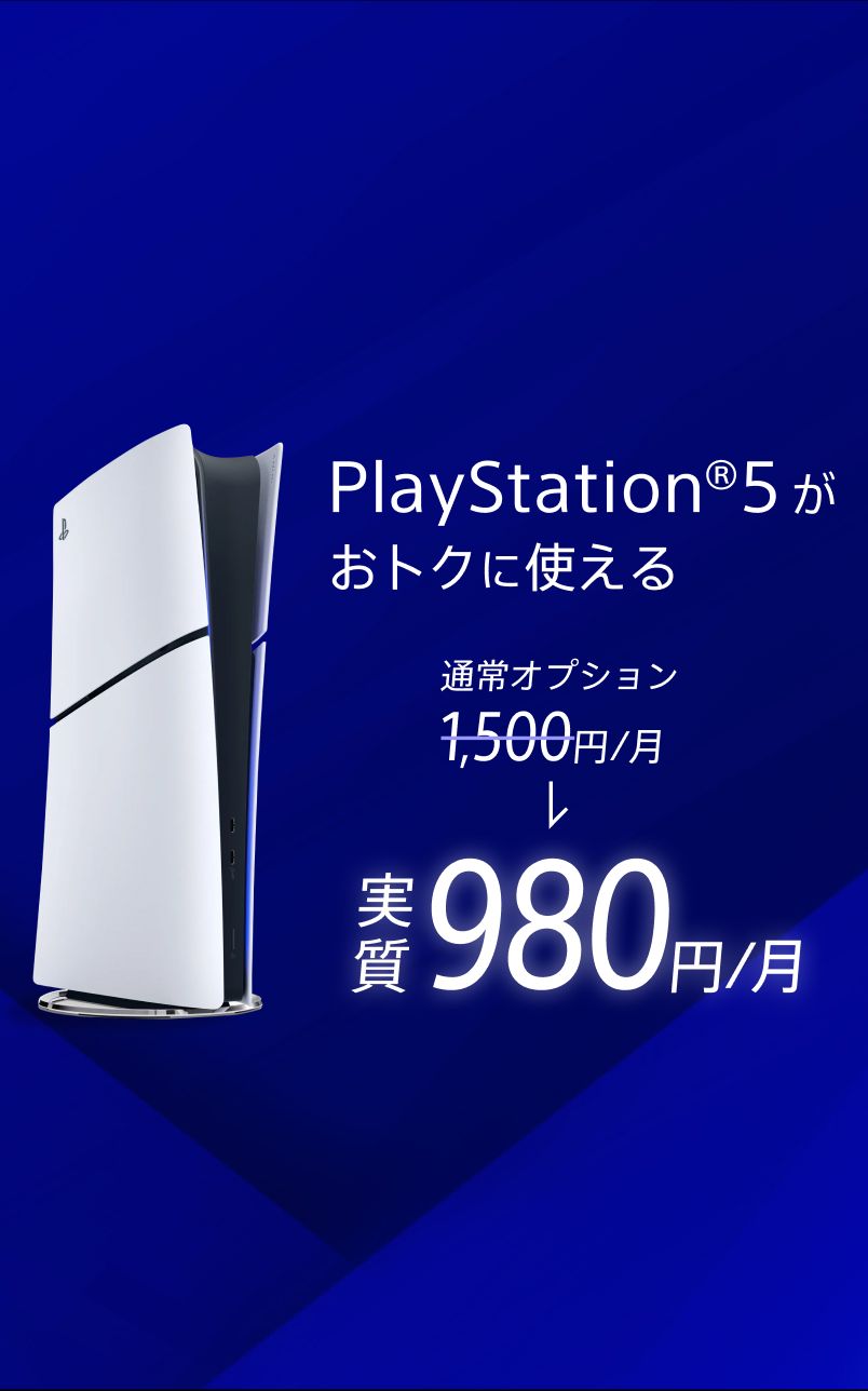 PlayStation®5 がおトクに使える 通常オプション1,500円/月が実質980円/月