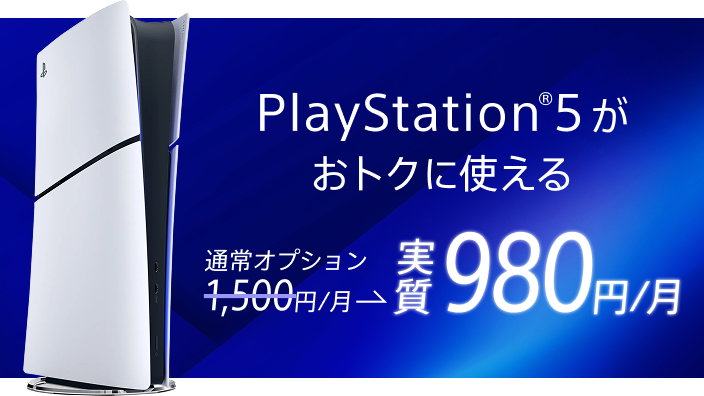 PlayStation®5 が実質980円/月で使える