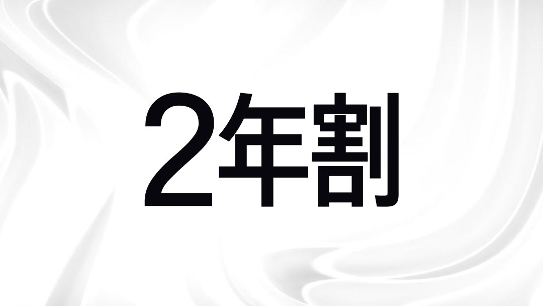 2年割