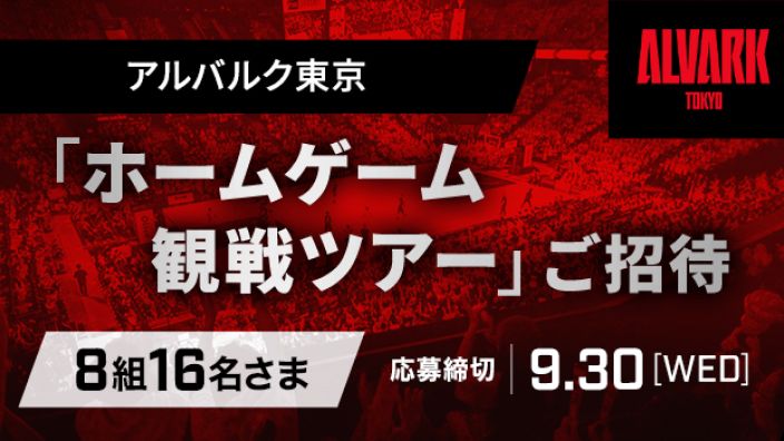 アルバルク東京「ホームゲーム観戦ツアー」ご招待 8組16名さま 応募締切9月30日（水）